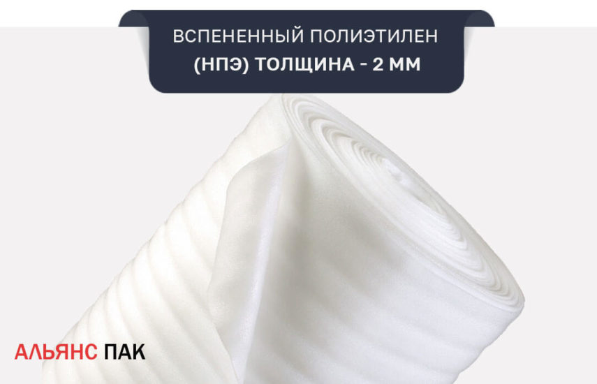 Вспенка НПЭ толщиной 2 мм.