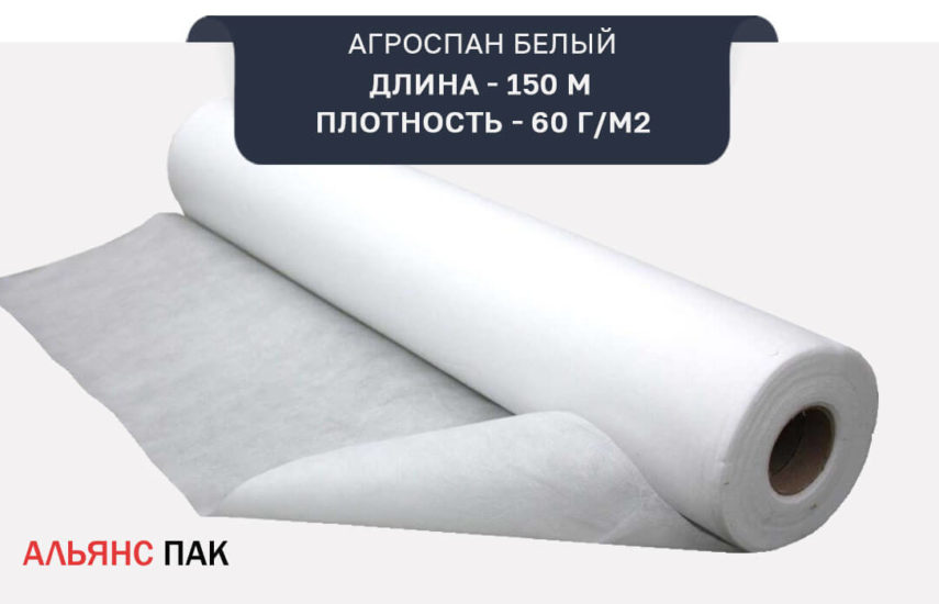 Укрывной материал Агроспан белый плотность 60 гр/кв.м