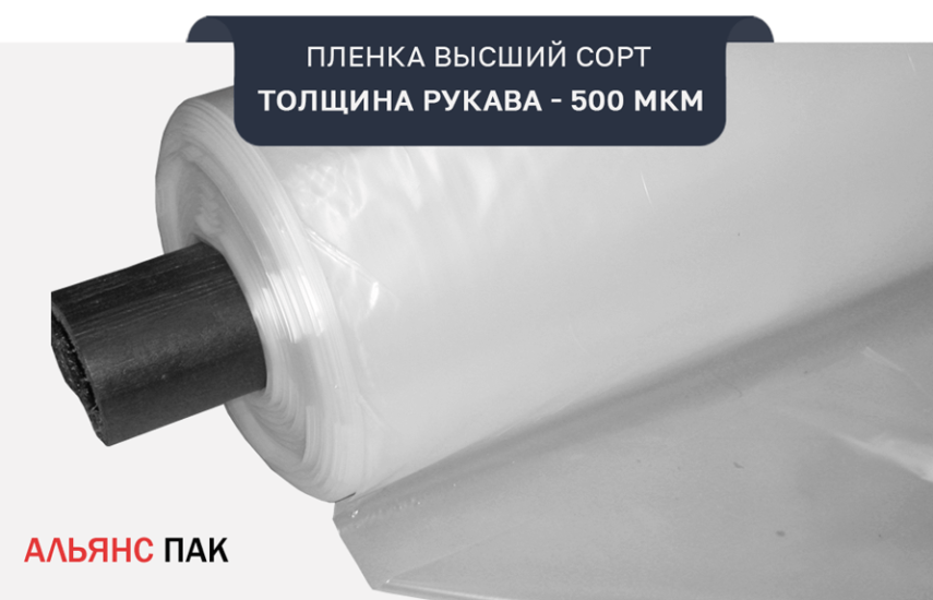 Полиэтиленовая пленка ГОСТ высший сорт толщина рукава 500 мкм