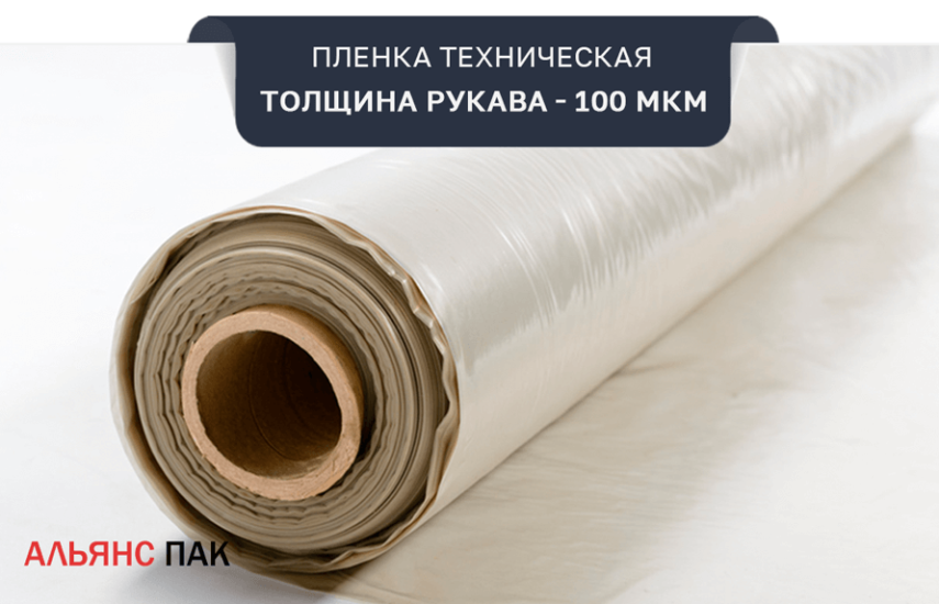 Техническая полиэтиленовая пленка толщиной 100 мкм